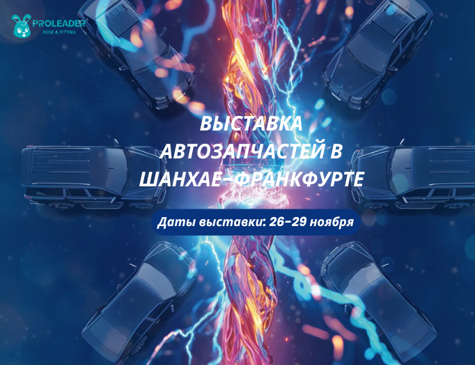 Новые возможности, новый рост — все это на выставке Automechanika Shanghai!