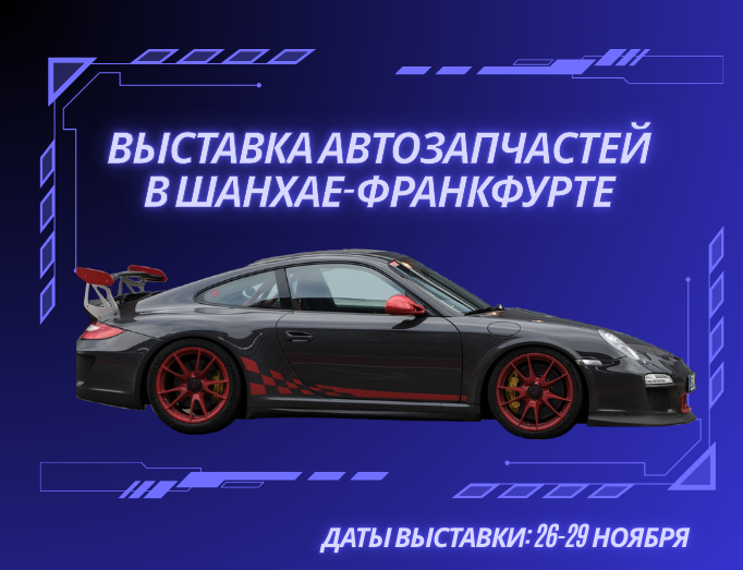 В Шанхае успешно завершилась выставка автозапчастей