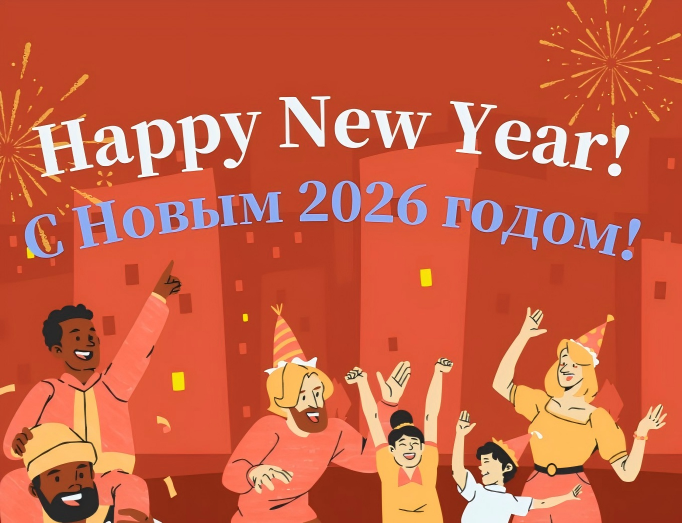 С Новым годом 2026!