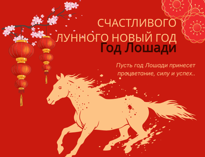 Стук копыт приближает удачу, Яркие фонари собирают воссоединение.